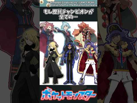 【ポケモン】もし歴代チャンピオンが全ての… ポケモン 反応集
