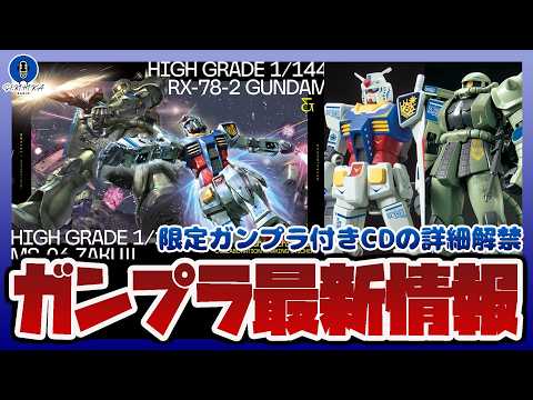 【ガンプラ情報ラジオ】限定ガンプラ付き主題歌CDの詳細解禁｜ジークアクスのED曲「もうどうなってもいいや」完全生産限定… サムネイル