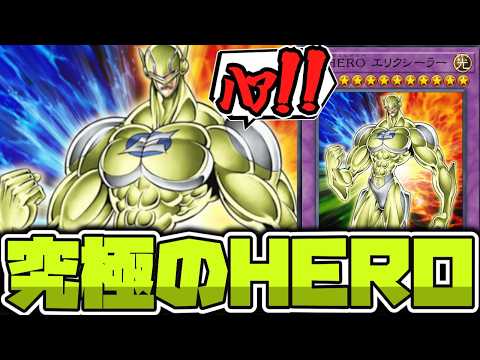 【遊戯王】 究極の4体融合！ネタっぽい見た目で使い方がアレ 『E・HERO エリクシーラー』 【ゆっくり解説】 サムネイル