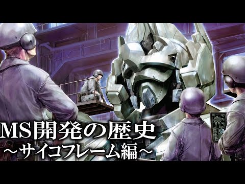 【アムロとシャアが残したもの】AEの歴史 ~サイコフレーム搭載機編~【ガンダム解説Ver.1.3】
