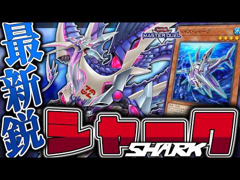 【遊戯王マスターデュエル】 念願の新規で地味進化！ちゃんと強い！ 『シャーク』 【ゆっくり解説】 サムネイル