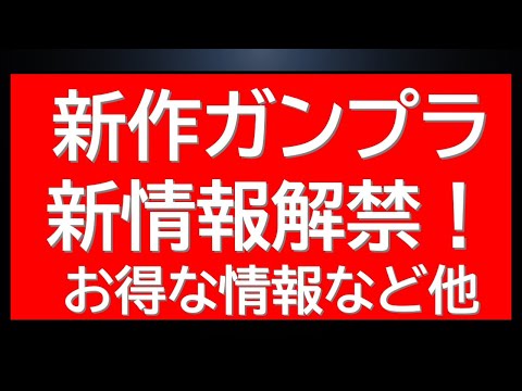 新作ガンプラ新情報解禁！定価であのガンプラが販売など最新情報まとめ