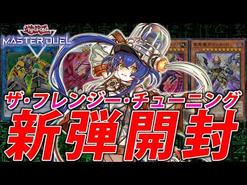【新弾開封】キラーチューンフルパワーマジ？【遊戯王マスターデュエル】 サムネイル
