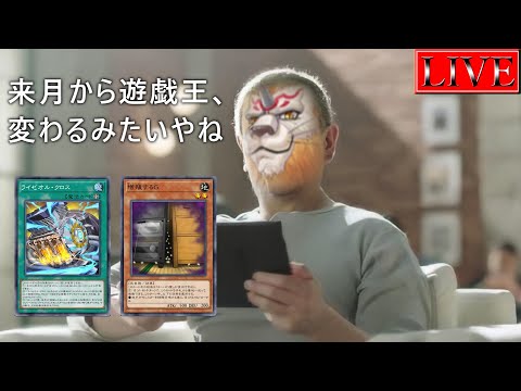 【マスター４～】なんかすごい改定来てましたけど…【他力本願ランクマ２３ 遊戯王マスターデュエル】 サムネイル