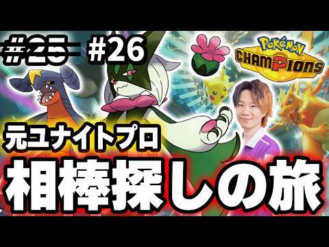 【26日目】対戦ミリしらの『元ユナイトプロ』が行く。相棒探し、ユナイトPTで攻略!?｜現在ランク：マスターボール級14… サムネイル