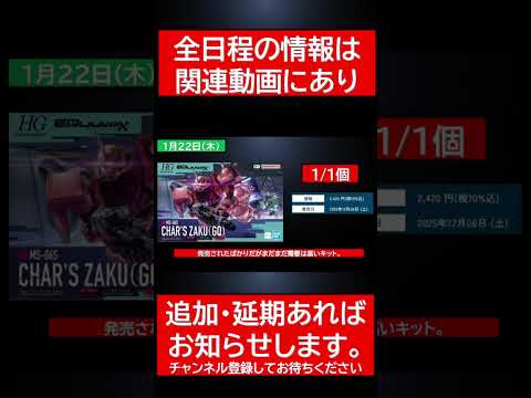 1月22日（木）ガンプラ再販情報！ gundam ガンダムshortvideo shorts ガンプラ サムネイル
