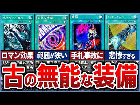 【遊戯王】あぁ無能！ 『古の最弱の装備魔法』10選を徹底解説【ゆっくり解説】遊戯王ocg 遊戯王 yugioh サムネイル