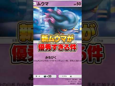 新パックのムウマが優秀すぎた件ｗｗｗ #ポケポケ #ポケモン サムネイル