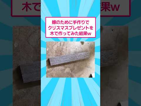 嫁のために手作りでクリスマスプレゼントを木で作ってみた結果www おもしろ 爆笑 サムネイル