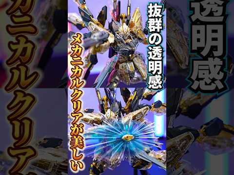 ［MGEXストフリ］透明感抜群！メッキフレームを存分に楽しめるメカニカルクリアが美しすぎる！［MGEX 1/100 ス…