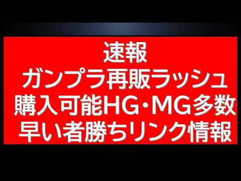 速報　直近再販された人気ガンプラの在庫がAmazonなどで一挙復活。特価販売商品なども。早い者勝ち？10種以上調べた情… サムネイル