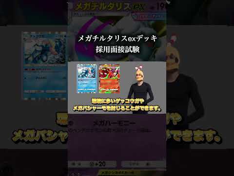 メガチルタリスexデッキ採用面接試験　ポケポケ サムネイル