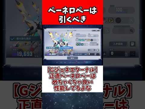 【Gジェネエターナル】正直ペーネロペーはめちゃくちゃ良い性能してるよな サムネイル