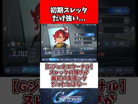 【Gジェネエターナル】スレッタの輝きが最初の支援ッタだったとはな…