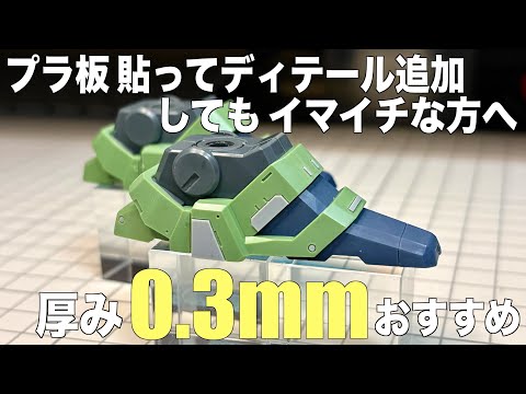 [ガンプラ]0.3mm厚のプラ板でディテール追加するとしっくりくる HGクシャトリヤ