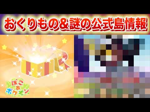 【速報】新たなおくりもの&未公開の公式島の情報。【ぽこあポケモン・ぽこポケ】 サムネイル