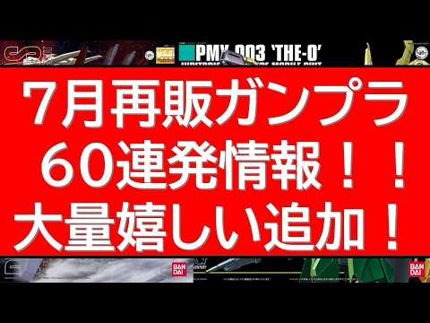 7月ガンプラ再販70連発情報！久々再販キット多数追加情報有！ サムネイル
