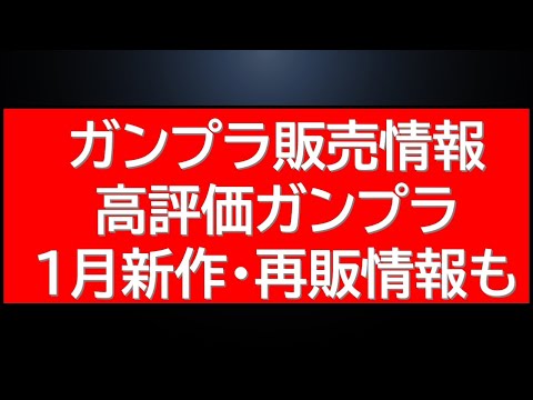 高評価ガンプラ低価格販売情報に1月発売新作＆再販ガンプラ最新情報！ サムネイル