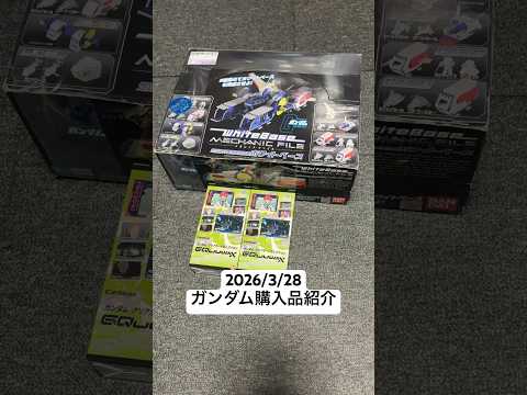 2026/3/28 ガンダム購入品紹介！メカニックファイル 機動戦士ガンダム ホワイトベースにガンダムクリアカードセレ… サムネイル