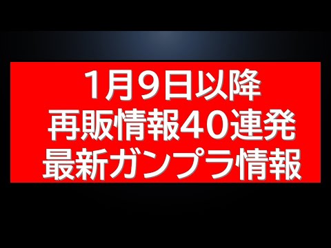 1月9日以降のガンプラ再販40連発近く情報にプレバン最新情報など サムネイル