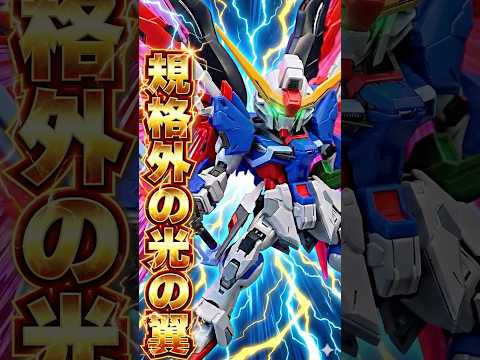 MGSDデスティニーの光の翼が巨大すぎる！！アロンダイト＆ビーム砲のギミックが細かすぎる！いろんなポージングをつけてM… サムネイル