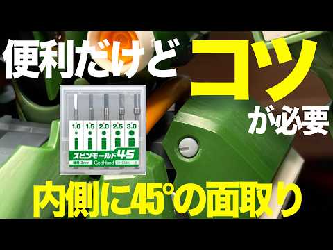 [ガンプラ]便利だけど少しコツが必要かな？スピンモールド45 内側に45°の面取りが簡単にできる