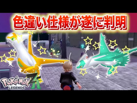【速報】ついに色違いの仕様が判明。準伝説ポケモンには◯◯が最高効率！【レジェンズZA】 サムネイル
