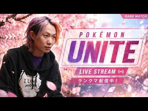 【ポケモンユナイト】追われ過ぎ星人 サムネイル