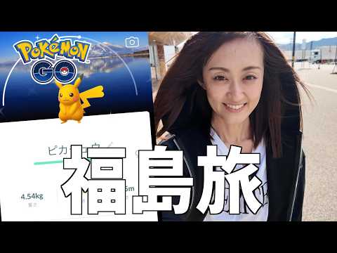 福島最高!!女子旅!!【ポケモンGO】 サムネイル