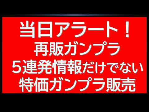当日アラート！再販ガンプラ5連発！さらにあのHGが特価販売中？今だけかも サムネイル