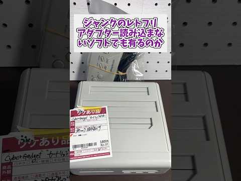 ジャンクのレトフリアダプター何も壊れていないと思ったら。 レトロゲーム ジャンク品 スーパーファミコン レトロフリーク サムネイル