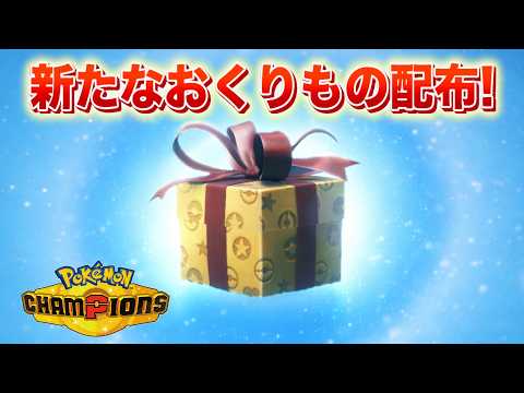 【速報】新たなおくりものの配布が決定！【チャンピオンズ】 サムネイル