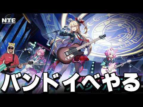 バンドイベで青春するぜ その2【NTE: Neverness to Everness】 サムネイル