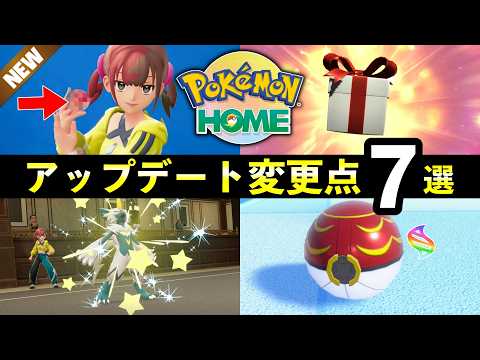 【ポケモンHOME】知らないと損するアップデート追加変更点７選！ソフト図鑑報酬・特性など【ZA連携/チャンピオンズ】 サムネイル