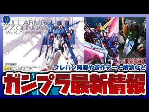 【ガンプラ情報ラジオ】MG フルアーマーZZガンダム Ver.Ka パッケージ解禁｜HG 1/144 ガンダムバルバト… サムネイル