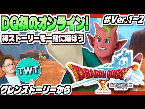 【ドラクエ10 オンライン Ver1-2】シリーズ初のオンライン！最高のストーリーを堪能しにいくぞ！「ドラゴンクエスト… サムネイル