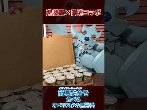 簡易融合を食べるオベリスクの巨神兵 サムネイル