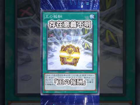 【遊戯王】意味不明な裁定「王の報酬」 shorts 遊戯王 サムネイル