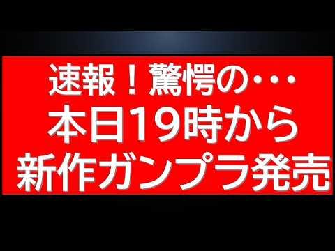 速報！本日19時から限定ガンプラが販売開始と数分前に情報が公開されました！！ サムネイル