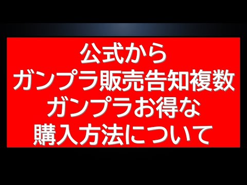 ガンプラ年末お得な購入方法について、バンダイ社から複数のガンプラ販売関連告知も。 サムネイル