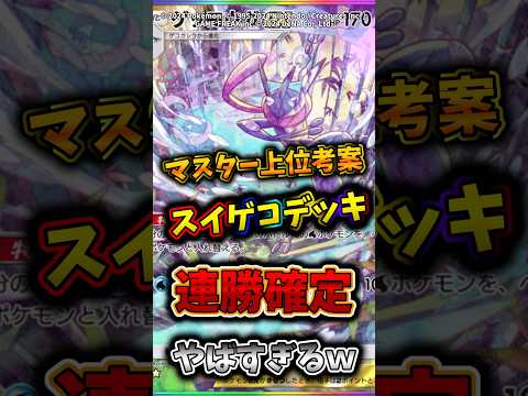 どんな環境になっても暴れまくるスイゲコが最強すぎるw  ポケモン  ポケポケ  ポケカ サムネイル