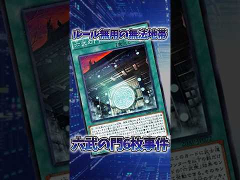 【遊戯王】大会の事件「六武の門6枚事件」 shorts 遊戯王 サムネイル