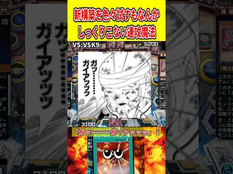 新構築を色々試すもなんかしっくりこない速攻魔法【遊戯王マスターデュエル】 遊戯王 遊戯王マスターデュエル vtuber… サムネイル