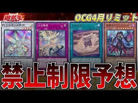 【巳剣環境終焉か？】ガチ勢が4月からのOCGの新リミット予想してみた【遊戯王OCG】 サムネイル