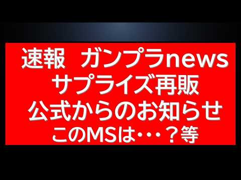速報！ガンプラNews　サプライズ再販！公式からのガンプラ再入荷のお知らせ！更に気になる新製品のシルエット公開・・！？… サムネイル