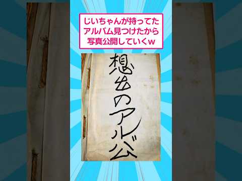 じいちゃんが持ってたアルバム見つけたから写真公開していくw おもしろ 歴史 サムネイル