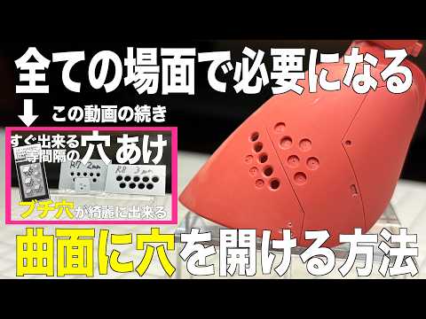[ガンプラ] 全ての場面で必要になる曲面に穴を開ける方法 ブチ穴が綺麗にできる ピンバイスガイド 六角形 スリーシープ… サムネイル