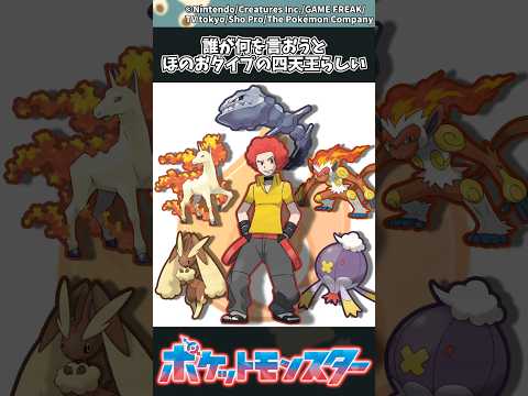 【ポケモン】誰が何を言おうとほのおタイプの四天王らしい ポケモン 反応集 サムネイル