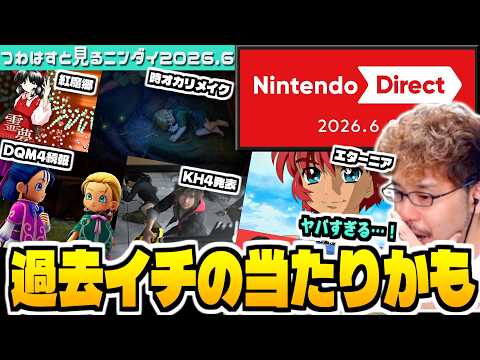【ニンダイ2026年6月/全編反応動画】あのゲームの続報やまさかの復活作も！サプライズだらけのダイレクトを見た実況者と… サムネイル