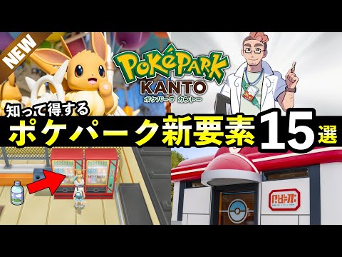 【ポケモン30周年】ポケパークカントー新要素15選！チケット購入方法や行き方・アトラクションを徹底解説 サムネイル